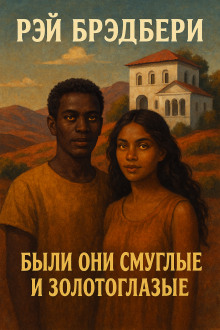 Аудиокнига Были они смуглые и золотоглазые