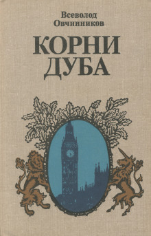 Аудиокнига Корни дуба