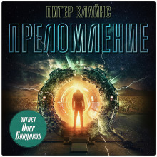 Аудиокнига Преломление
