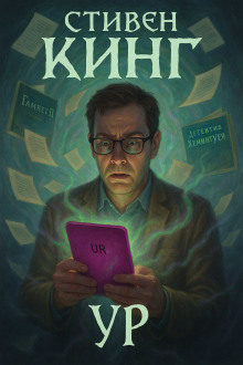 Аудиокнига Ур