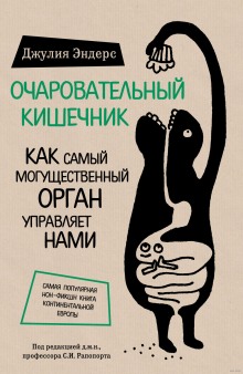 Аудиокнига Очаровательный кишечник. Как самый могущественный орган управляет нами
