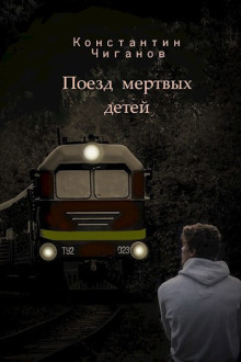 слушать аудиокнигу Поезд мёртвых детей Аудиокнига Поезд мёртвых детей