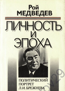 Аудиокнига Л. И. Брежнев. Личность и эпоха