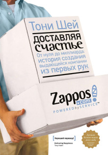 Аудиокнига Доставляя счастье. От нуля до миллиарда