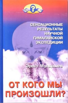 Аудиокнига От кого мы произошли