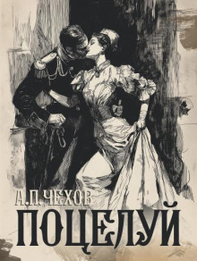 Аудиокнига Поцелуй
