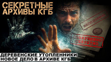Аудиокнига Секретные расследования КГБ. Часть 2