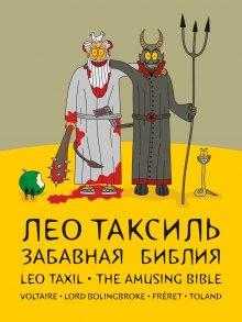 Слушать онлайн аудиокниги Забавная Библия Аудиокнига Забавная Библия