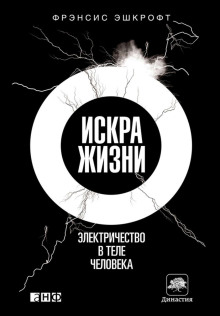Аудиокнига Искра жизни. Электричество в теле человека