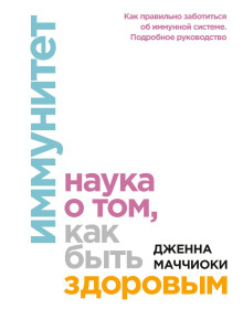 слушать аудиокнигу Иммунитет. Наука о том, как быть здоровым Аудиокнига Иммунитет. Наука о том, как быть здоровым