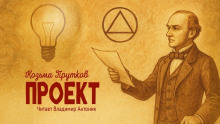 Аудиокнига Проект