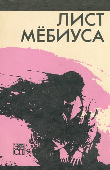 Аудиокнига Лист Мебиуса