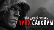 слушать аудиокнигу Прах Саккары Аудиокнига Прах Саккары