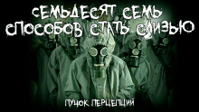 слушать аудиокнигу Семьдесят семь способов стать слизью Аудиокнига Семьдесят семь способов стать слизью