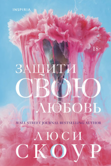 слушать аудиокнигу Защити свою любовь Аудиокнига Защити свою любовь