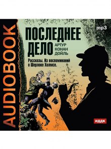 Слушать онлайн аудиокниги Последнее дело. Рассказы. Из воспоминаний о Шерлоке Холмсе Аудиокнига Последнее дело. Рассказы. Из воспоминаний о Шерлоке Холмсе