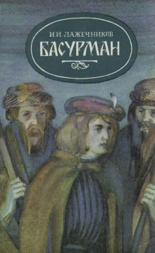 Аудиокнига Басурман