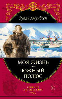 слушать аудиокнигу Южный полюс Аудиокнига Южный полюс