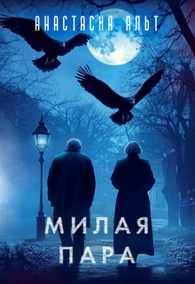 Аудиокнига Милая пара