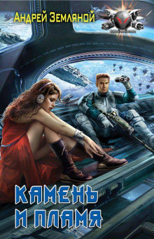 Аудиокнига Камень и пламя