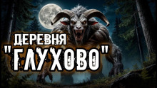 Аудиокнига Деревня "Глухово"