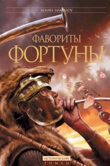 Аудиокнига Фавориты Фортуны