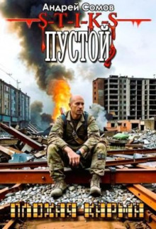 Аудиокнига Пустой - 2. Плохая карма