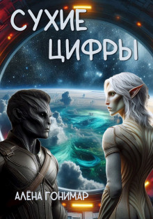 слушать аудиокнигу Сухие цифры Аудиокнига Сухие цифры