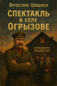 Аудиокнига Спектакль в селе Огрызово