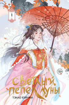 Аудиокнига Светлый пепел Луны