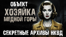 Аудиокнига Секретные архивы НКВД. Объект "Хозяйка Медной горы"