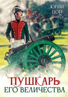 слушать аудиокнигу Пушкарь его величества Аудиокнига Пушкарь его величества