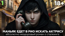 слушать аудиокнигу Рио — сказка без границ Аудиокнига Рио — сказка без границ