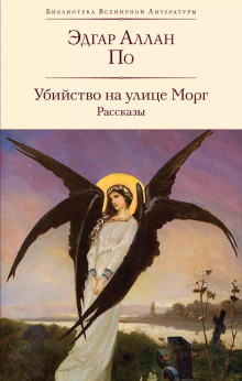 Аудиокнига Убийство на улице Морг