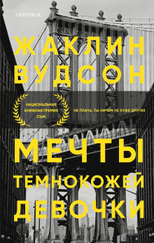 слушать аудиокнигу Мечты темнокожей девочки Аудиокнига Мечты темнокожей девочки