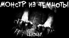 слушать аудиокнигу Монстр из темноты Аудиокнига Монстр из темноты