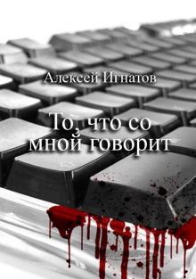 Аудиокнига То, что со мной говорит