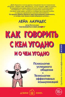 Слушать онлайн аудиокниги Как говорить с кем угодно и о чем угодно Аудиокнига Как говорить с кем угодно и о чем угодно