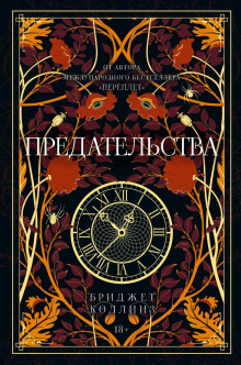 Аудиокнига Предательства