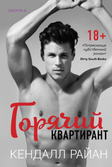 слушать аудиокнигу Горячий квартирант Аудиокнига Горячий квартирант