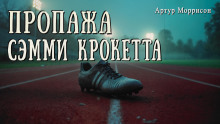 Аудиокнига Пропажа Сэмми Крокетта