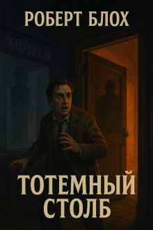 слушать аудиокнигу Тотемный столб Аудиокнига Тотемный столб
