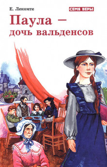 Слушать онлайн аудиокниги Паула - дочь Вальденсов Аудиокнига Паула - дочь Вальденсов