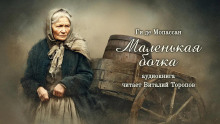 Аудиокнига Маленькая бочка