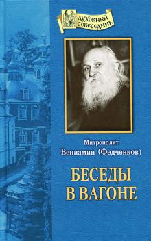 Аудиокнига Беседы в вагоне