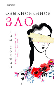слушать аудиокнигу Обыкновенное зло Аудиокнига Обыкновенное зло