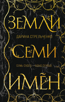 слушать аудиокнигу Земли семи имён Аудиокнига Земли семи имён