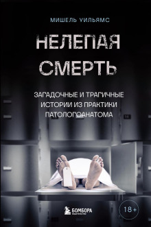слушать аудиокнигу Нелепая смерть. Загадочные и трагичные истории из практики патологоанатома Аудиокнига Нелепая смерть. Загадочные и трагичные истории из практики патологоанатома