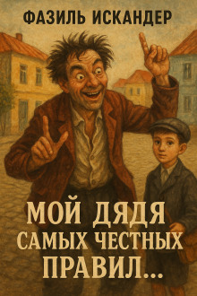 Аудиокнига Мой дядя самых честных правил...