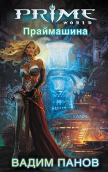 Слушать онлайн аудиокниги Праймашина Аудиокнига Праймашина